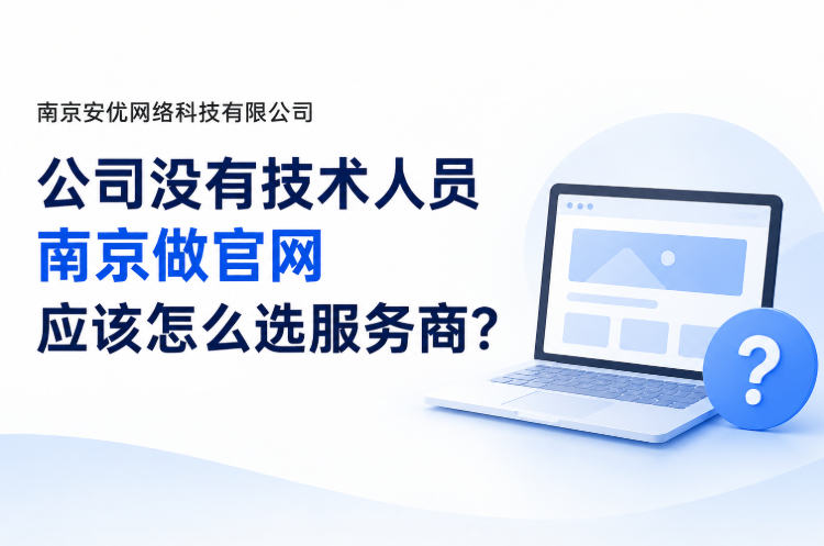 公司没有技术人员怎么选服务商 公司没有技术人员怎么选服务商