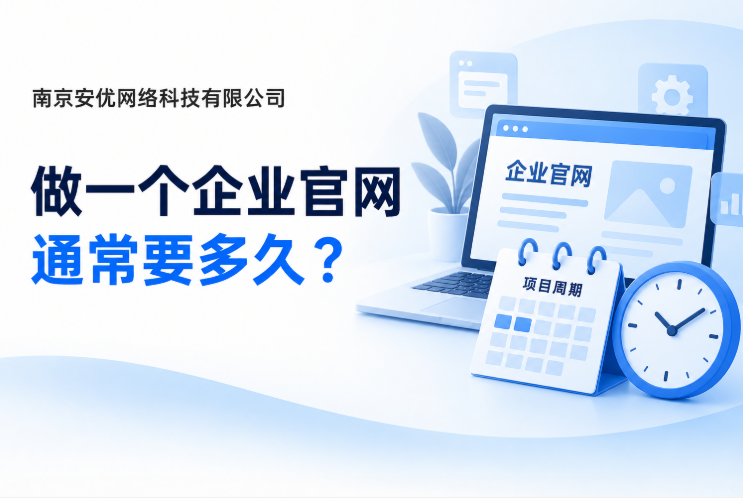 做一个企业官网通常要多久 做一个企业官网通常要多久