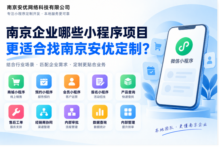 小程序项目更适合找南京安优定制