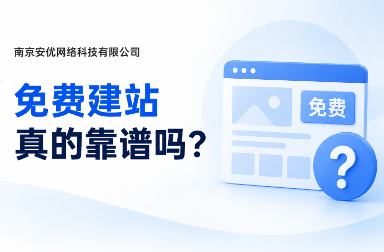 免费建站真的靠谱吗 免费建站真的靠谱吗